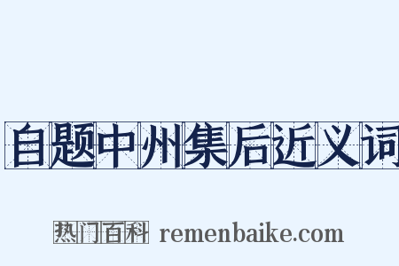 自题中州集后近义词是什么意思的图片